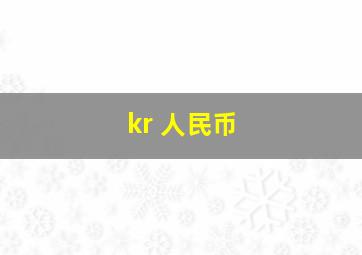 kr 人民币